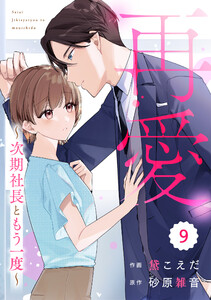 comic Berry’s再愛～次期社長ともう一度～9巻 電子書籍版