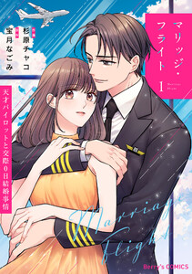 マリッジ・フライト～天才パイロットと交際0日結婚事情～1巻 電子書籍版