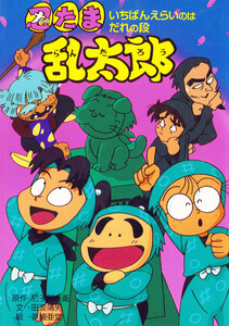 忍たま乱太郎 いちばんえらいのはだれの段 電子書籍版