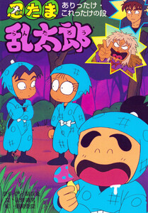 忍たま乱太郎 ありったけ・これったけの段 電子書籍版