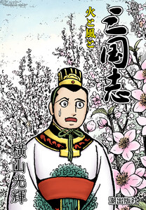 【連載】カラー版三国志 (326) 火と風と 電子書籍版