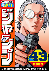 週刊少年ジャンプ 2025年43号 電子書籍版