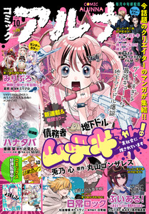 【電子版】月刊コミックフラッパー 2025年10月号増刊 コミックアルナ No.39 電子書籍版