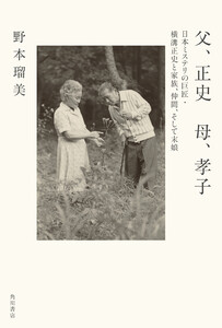 父、正史 母、孝子 日本ミステリの巨匠・横溝正史と家族、仲間、そして末娘 電子書籍版