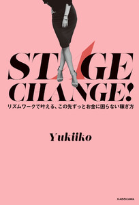 STAGE CHANGE! リズムワークで叶える、この先ずっとお金に困らない稼ぎ方 電子書籍版