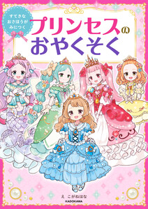 すてきなおさほうがみにつく プリンセスのおやくそく 電子書籍版