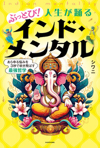 ぶっとび!人生が踊るインド・メンタル あらゆる悩みを3秒で吹き飛ばす最強哲学 電子書籍版