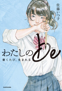 わたしのbe 書くたび、生まれる【電子特典付き】 電子書籍版