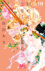 初めて恋をした日に読む話 (19) 電子書籍版