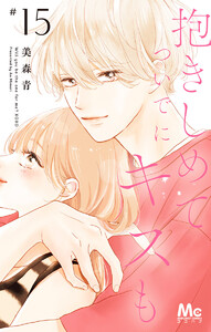 抱きしめて ついでにキスも (15) 電子書籍版