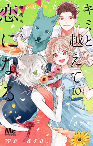 キミと越えて恋になる 単行本版 (10) 電子書籍版