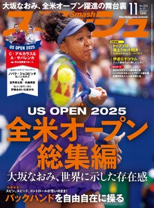 スマッシュ 2025年11月号 電子書籍版