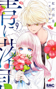 青に落雷 (9) 電子書籍版
