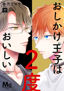 おしかけ王子は2度おいしい 単行本版 (13) 電子書籍版