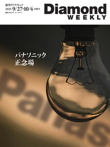 週刊ダイヤモンド 2025年9月27日・10月4日合併号 電子書籍版
