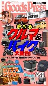 週刊GoodsPress DIGITAL 2025年9月19日号 スペシャル版 電子書籍版