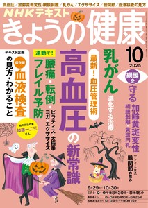 NHK きょうの健康 2025年10月号 電子書籍版