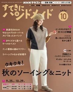 NHK すてきにハンドメイド 2025年10月号 電子書籍版