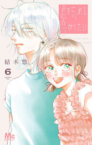 君を忘れる恋がしたい (6) 電子書籍版