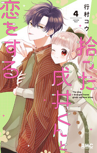 拾った戌井くんと恋をする (4) 電子書籍版