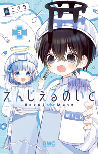 えんじぇるめいと (3) 電子書籍版