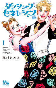 ダンシング・ゼネレーションsenior (1) 電子書籍版