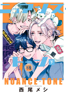 ニュアンス・トーン 下 電子書籍版