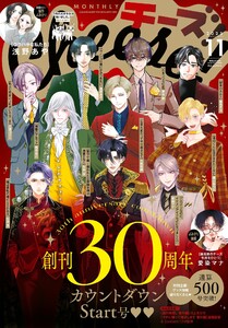 Cheese!【電子版特典付き】 2025年11月号(2025年9月24日発売) 電子書籍版