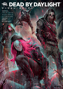 Dead by Daylight リージョン・ストーリー 電子書籍版