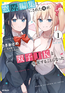 窓際編集とバカにされた俺が、双子JKと同居することになった 1 電子書籍版