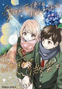 愛され天使なクラスメイトが、俺にだけいたずらに微笑む(2) 電子書籍版