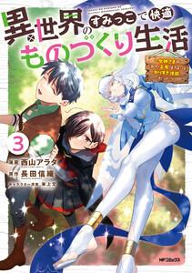 異世界のすみっこで快適ものづくり生活3～女神さまのくれた工房はちょっとやりすぎ性能だった～ 電子書籍版