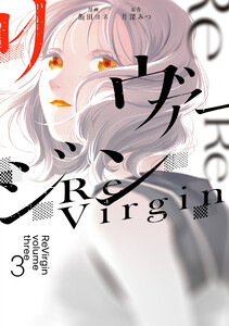 リヴァージン3 電子書籍版