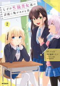 なぜかS級美女達の話題に俺があがる件 2 電子書籍版