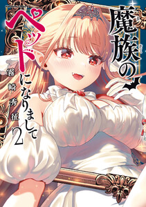 魔族のペットになりまして(2) 電子書籍版