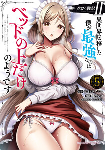 クロの戦記II 異世界転移した僕が最強なのはベッドの上だけのようです (5) 電子書籍版