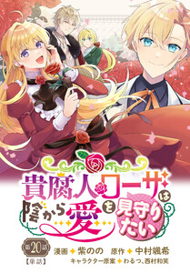 貴腐人ローザは陰から愛を見守りたい 20話 電子書籍版