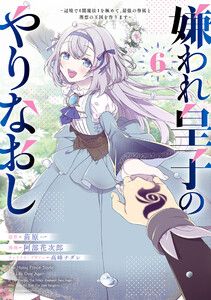 嫌われ皇子のやりなおし ～辺境で【闇魔法】を極めて、最強の眷属と理想の王国を作ります～(6) 電子書籍版