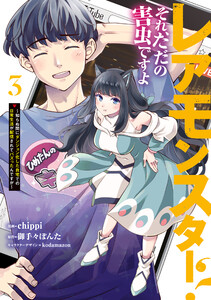 レアモンスター?それ、ただの害虫ですよ 3 ～知らぬ間にダンジョン化した自宅での日常生活が配信されてバズったんですが～ 電子書籍版
