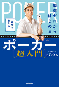 図解でわかる! 知識ゼロからはじめるポーカー超入門 電子書籍版