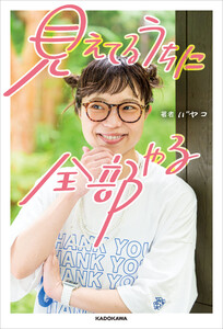 見えてるうちに全部やる 電子書籍版