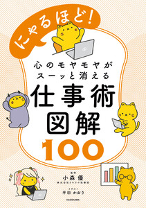 にゃるほど! 心のモヤモヤがスーッと消える仕事術図解100 電子書籍版
