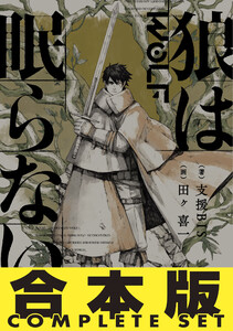 【合本版】 狼は眠らない 全8巻 電子書籍版