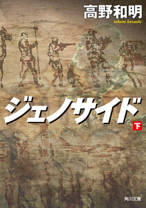 ジェノサイド 下