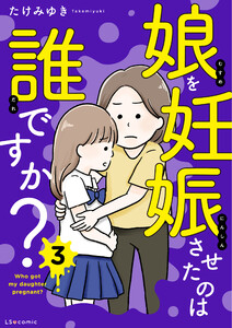 娘を妊娠させたのは誰ですか?3 電子書籍版