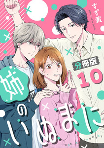 姉のいぬまに【分冊版】10 電子書籍版