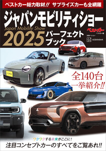 ジャパンモビリティショー2025パーフェクトブック