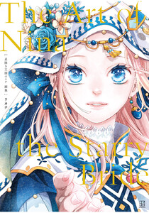 星降る王国のニナ 画集 The Art of Nina the Starry Bride 電子書籍版