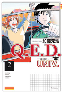 Q.E.D.UNIV. -証明終了- (2)