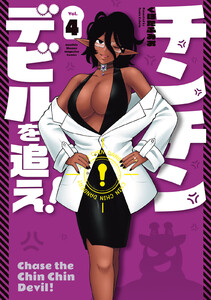 チンチンデビルを追え! (4)